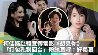 柯佳嬿赴韓宣傳電影《想見你》　「打包孔劉回台灣」　粉絲直呼：好羨慕！｜鏡速報 #鏡新聞