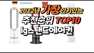 2022년 lg스탠드에어컨 추천판매순위  top10 가격 리뷰 평점 비교