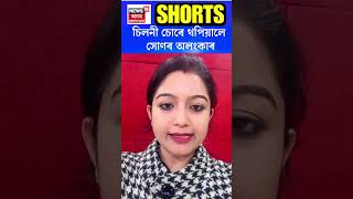 চিলনী চোৰে থপিয়ালে সোণৰ অলংকাৰ | Sarupathar News | 11.02.2025 | N18S