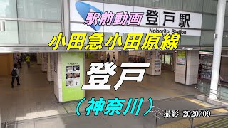 【駅前動画】小田急小田原線 登戸駅（神奈川）Noborito（撮影 2020/09）