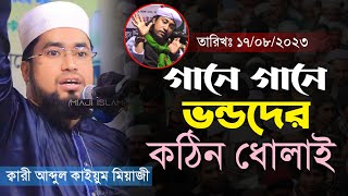 হা হা হা গানে গানে ভন্ডদের কঠিন ধোলাই  || হাসির ওয়াজ ২০২৩ || আব্দুল কাইয়ুম মিয়াজী || তাকওয়া টিভি