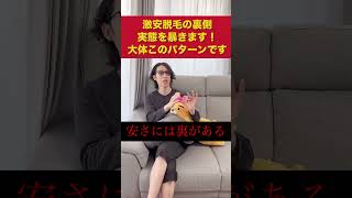 激安医療脱毛の裏側を語る！良くある実態を暴きます。。