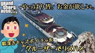 【GTA5】お金をくれるチーターと偽り欲深きキッズボイチャを狩ってみた