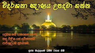 නිවී සැනසෙන ජීවිතයකට විදර්ශනාවෙන් ලොව දකින්න.