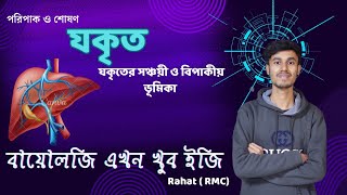 যকৃতের সঞ্চয়ী ও বিপাকীয় ভূমিকা। পরিপাক ও শোষণ। HSC \u0026 MAT.