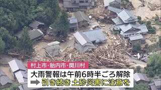 〈記録的大雨・新潟〉７０００世帯以上で断水続く中の復旧作業…　警報解除も土砂災害に注意を (22/08/05 11:49)