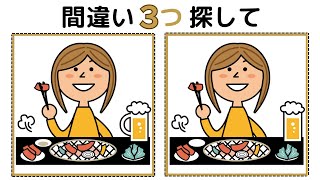 【間違い探し】簡単楽しく集中力と注意力を引き出そう！高齢者認知症予防！おまけクイズもあるよ！