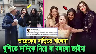 ৮ বছর পর লন্ডনে ছেলের বাড়িতে খালেদা জিয়া। দাদিকে পেয়ে খুশিতে আত্মহারা হয়ে যা বলছে নাতনিরা kaleda zia