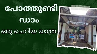 പോത്തുണ്ടി ഡാം | പാലക്കാട് | ഗ്രാമം