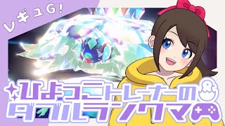 【シーズン26】ひよっこトレーナーのダブルランクマ！！【ポケモンSV】【ランクバトル】【SVダブルバトル】【レギュレーションG】【ライブ配信】