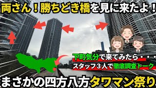 【超意外】え？勝どきってタワマンだらけなの？窓から隅田川が一望できるこち亀ゆかりの勝どき駅から徒歩7分の3LDKの物件をご紹介!!【物件紹介・内見】