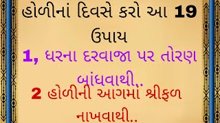 હોળીના દિવસે કરો આ ઉપાય || vastu Shastra || Vastu Tips || Inspirational thoughts