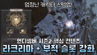 [언디셈버 시즌2] 안개 향로가 도대체 뭘까? 라크리마 및 부적 슬롯 강화 시스템 기초 가이드