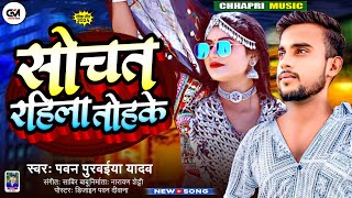 Sochat Rahila Tohke || सोचत रहिला तोहके || Pawan Purwaiya Yadav || New Bhojpuri Viral Sad Song