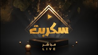 البث المباشر لبرنامج  #ختام_سكربت