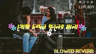 সোয়া চন্দন ফুলের মালা 🌼 Sua Chondon Fuler Mala [ Slowed+Reverb ] Tiktok Viral Gan Ashik Ahmed Lofi