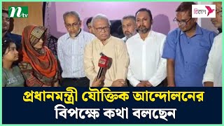 প্রধানমন্ত্রী যৌক্তিক আন্দোলনের বিপক্ষে কথা বলছেন : রিজভী | BNP | NTV News