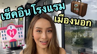 เช็คอินโรงแรม ประโยคต้องใช้แน่นอน👩🏻‍🦰👇🏻