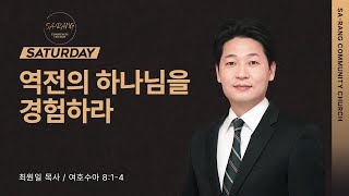 최원일 목사 | 역전의 하나님을 경험하라 | 토요새벽연합 | 090223