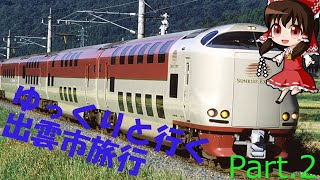 【鉄道旅ゆっくり実況】ゆっくりと行く出雲市旅行Part.2