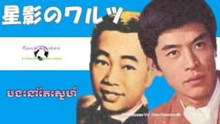 星影のワルツ (Japan) Vs. បងនៅតែស្នេហ៍ (Cambodia)