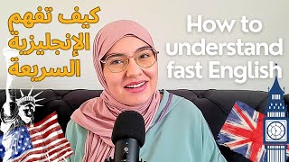 كيف تفهم المتحدثين بالإنجليزية السريعة بهذه الطريقة للاستماع  How to Understand Native Speakers