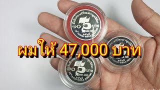 รีวิวจ่ายจริง!!!...47,000บาท เหรียญ 75ปีลูกเสือโลก...