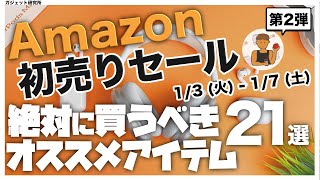 Amazon初売り | 厳選!!アマゾン初売りセールのオススメ商品21選!!第2弾