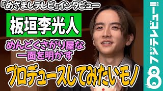 【めざまし独占】板垣李光人、めんどくさがり屋な一面を明かす「大欲張りセットです！」