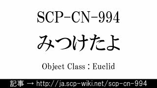 15秒でわかるSCP-CN-994