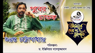 #পুবের_চাতক #জয়ন্ত_চট্টোপাধ্যায়  #Bashori। #GTV