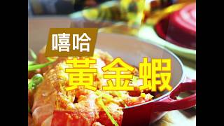 Rizi 米糠油 - 嘻哈黃金蝦  Golden Deep Fried Shirmp