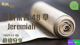 新銳611晨禱   |  耶利米書48章  |   國語  |   2024 11 08