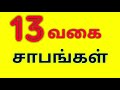 சாபங்கள் 13 வகை