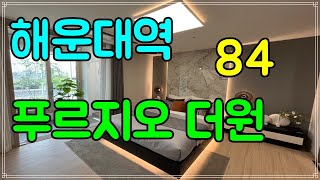 해운대역 푸르지오 더원 84타입 부산 부동산 분양 정보