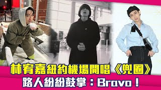 林宥嘉紐約機場開唱《兜圈》　路人紛紛鼓掌：Bravo！