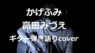 かげふみ　高田みづえ　村下孝蔵　ギター弾き語りcover