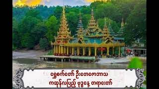 Buddha Day - ကဆုန်လပြည့် ဗုဒ္ဓနေ့ တရားတော်