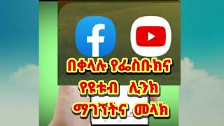 የፌስቡክና የዩቱብ ሊንክ በቀላሉ ማገኘትና መላክ facebook  YouTube links