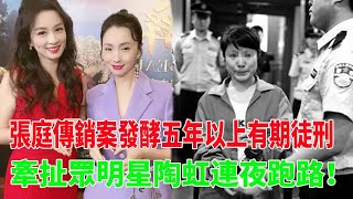 傳銷毒瘤終於被查!張庭資金被凍6億多，傳銷案發酵五年以上有期徒刑，牽扯眾明星陶虹連夜跑路！張庭#陶虹