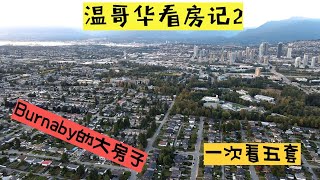 今天来看看Burnaby的大房子！距离温哥华就几公里差距这么大么？入住的话需要大改造 VLOG 528