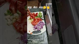 वाह बेटा वाह 👏🤔#saasbahu #trending #shorts #ytshorts #viralshorts #shortsviral #saasbahucomedy#funny