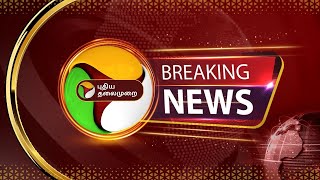 🔴BREAKING: அரசு ஊழியர்களுக்கு அகவிலைப்படி உயர்வு| Increase in gratuity for government employees |PTT