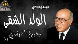 المسلسل الاذاعي | الولد الشقي | محمود السعدنى | من أشهر برامج الإذاعة المصرية القديمة |  جودة عالية