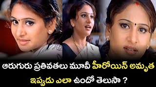 Aruguru Pativratalu Heroine Amrutha Present Situation | Amrutha Real Life Story |Aruguru Pativratalu