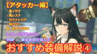 【レスレリ】おすすめ装備解説④「アタッカー編」【レスレリアーナのアトリエ攻略動画012】