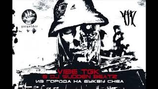 VibeTGK - Из города на букву Chea! (audio)