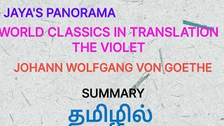 WORLD CLASSICS IN TRANSLATION - THE VIOLET BY JOHANN WOLFGANG VON GOETHE - SUMMARY IN TAMIL தமிழில்