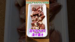 【手料理】鶏ハツとアイスプラント炒め作ってみた♪ #shorts #料理 #アイスプラント