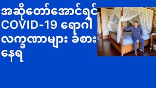 အဆိုေတာ္ ေအာင္ရင္ COVID-19Positiveေရာဂါလကၡဏာမ်ားခံစားေနရ